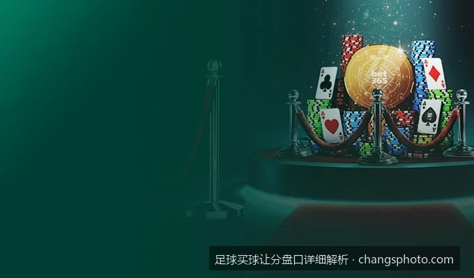 提高世界杯买球胜率：足球让分盘口分析与水位波动实战技巧